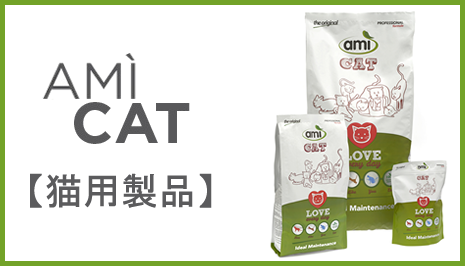 AMI 猫製品