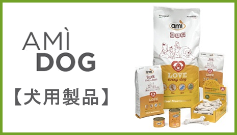 AMI 犬製品